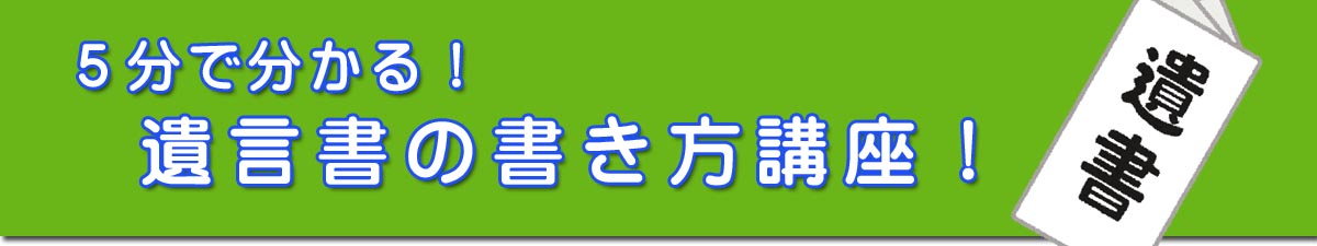 遺言書の書き方講座